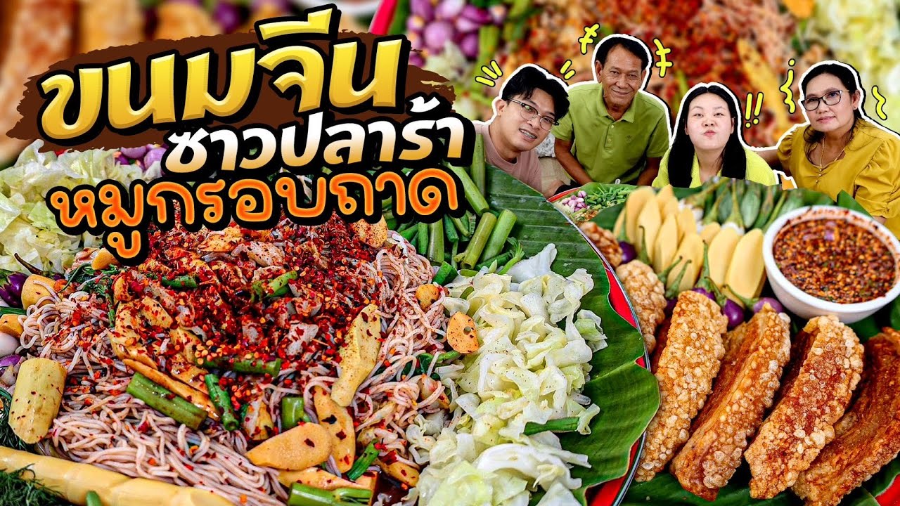 ขนมจีนซาวปลาร้า หมูกรอบถาด อร่อยเพลิน กินหมดไม่สนใคร! l Bowkanyarat