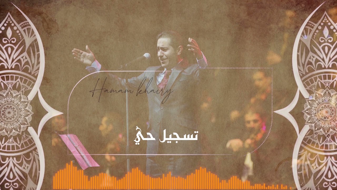 حمام خيري وصلة راست أصل الغرام تسجيل حي Hamam Khairy Link to the origin of love live recording