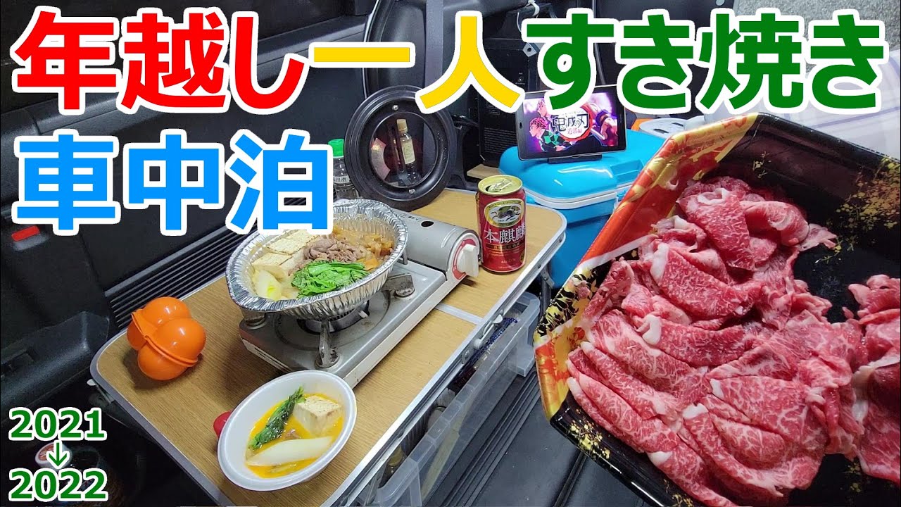 大晦日の夜に駐車場の片隅で謎の食材ですき焼きを楽しむ一人年越し車中泊