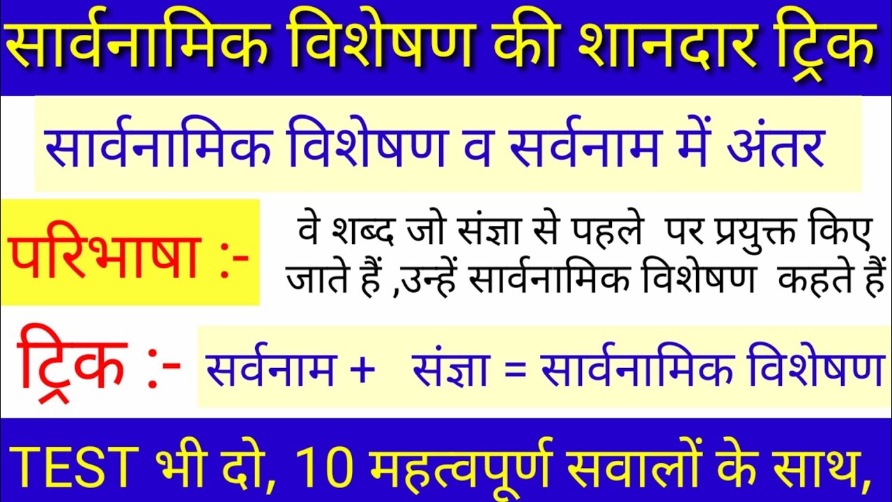 sarvanamic visheshan | sarvanamic visheshan | सार्वनामिक विशेषण । sarvanamik visheshan in hindi |