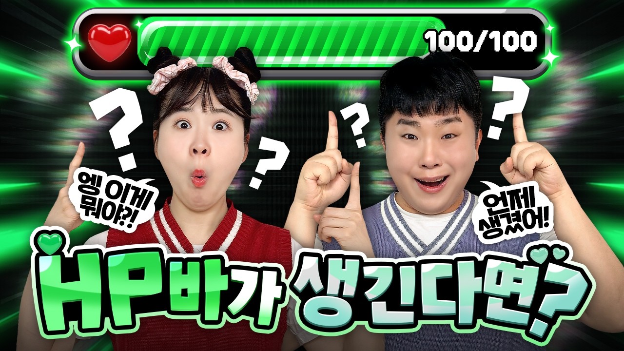 내 머리 위에 HP바가 생긴다면?!! 0이 되면 죽는다고? 안돼!!