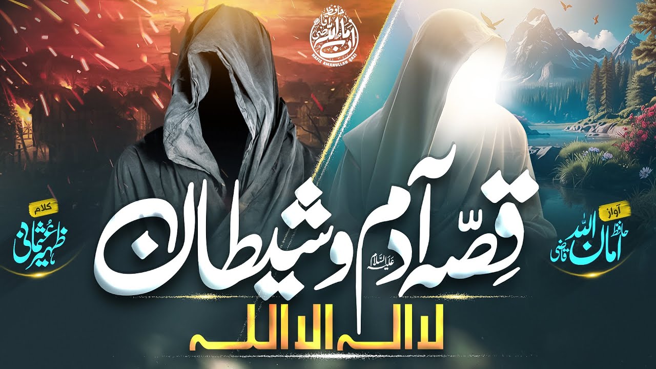 Very Emotional - Qissa-E-Adam Aur Shaitan - Is Jahan Se Pehle Rab Ne - Hafiz Amanullah Qazi