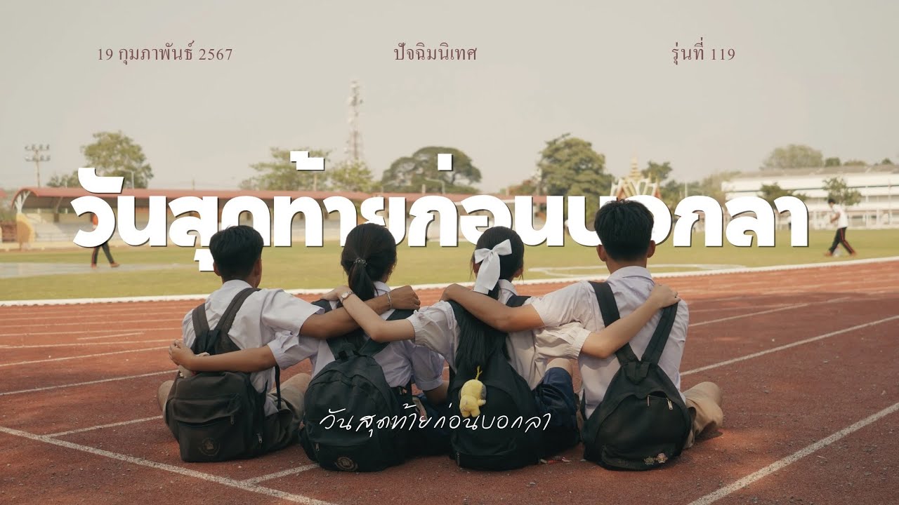 วันสุดท้ายก่อนบอกลา MV ปัจฉิม อ.ย.ว 119