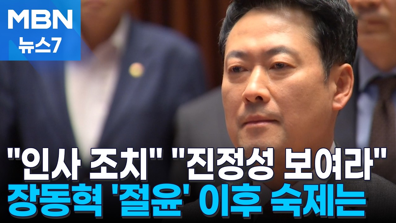 '절윤 결의문' 장동혁 앞에 놓인 숙제…당내선 