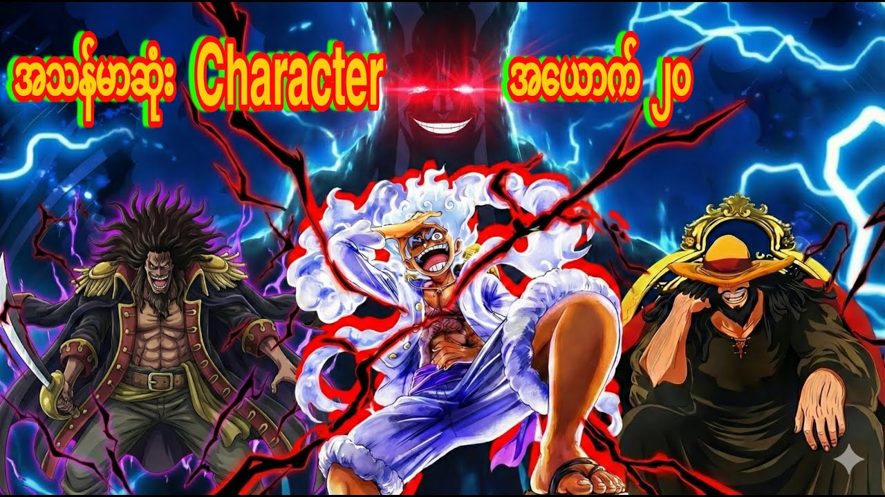One Piece သမိုင်းတလျှောက် အသန်မာဆုံး Character အယောက် 