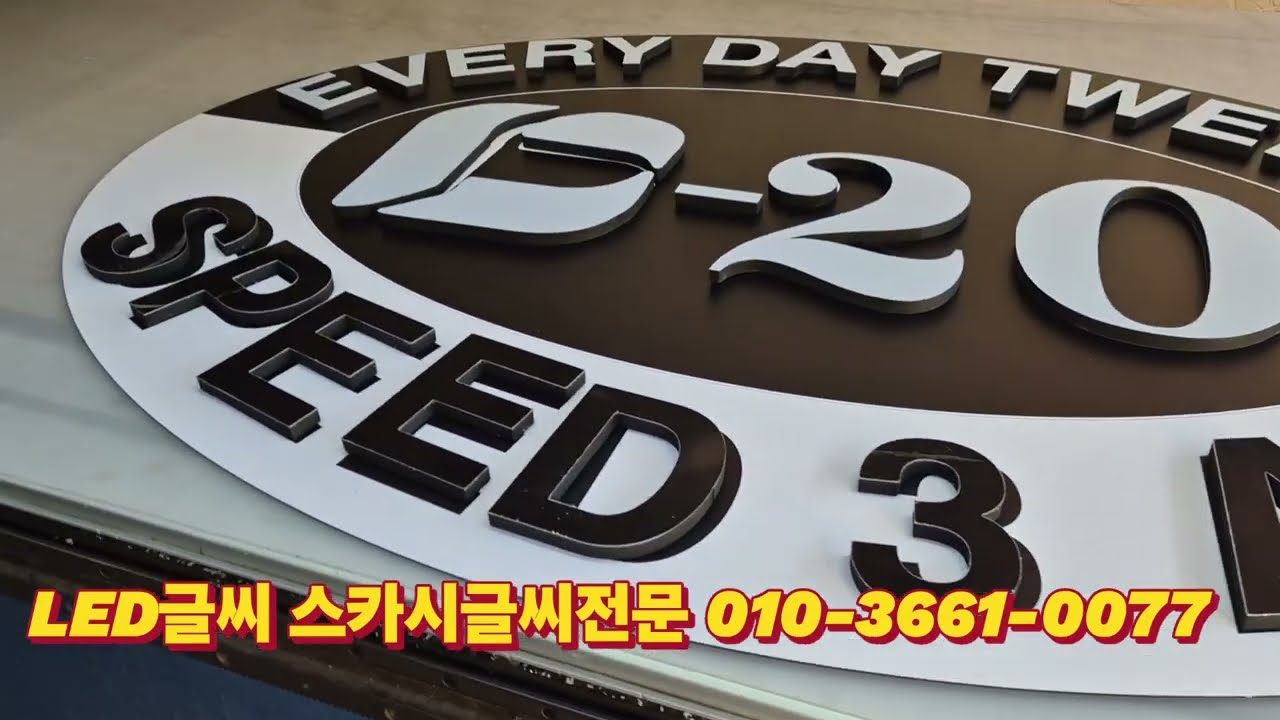 고무스카시 시트컷팅이나 실사 부착후 붙히기 자재문의 010-3661-0077 LED간판 에폭시채널 측광채널 일체형채널 하청 공사청부 http://signmaking.co.kr/