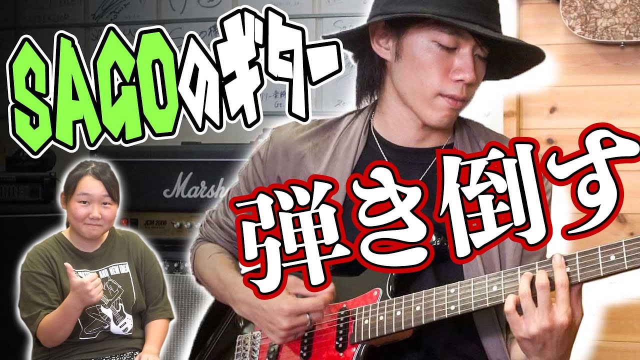 【新企画！】Novelbrightの沖聡次郎氏にSagoのギターを弾き倒してもらいます！【Classic Style-S】