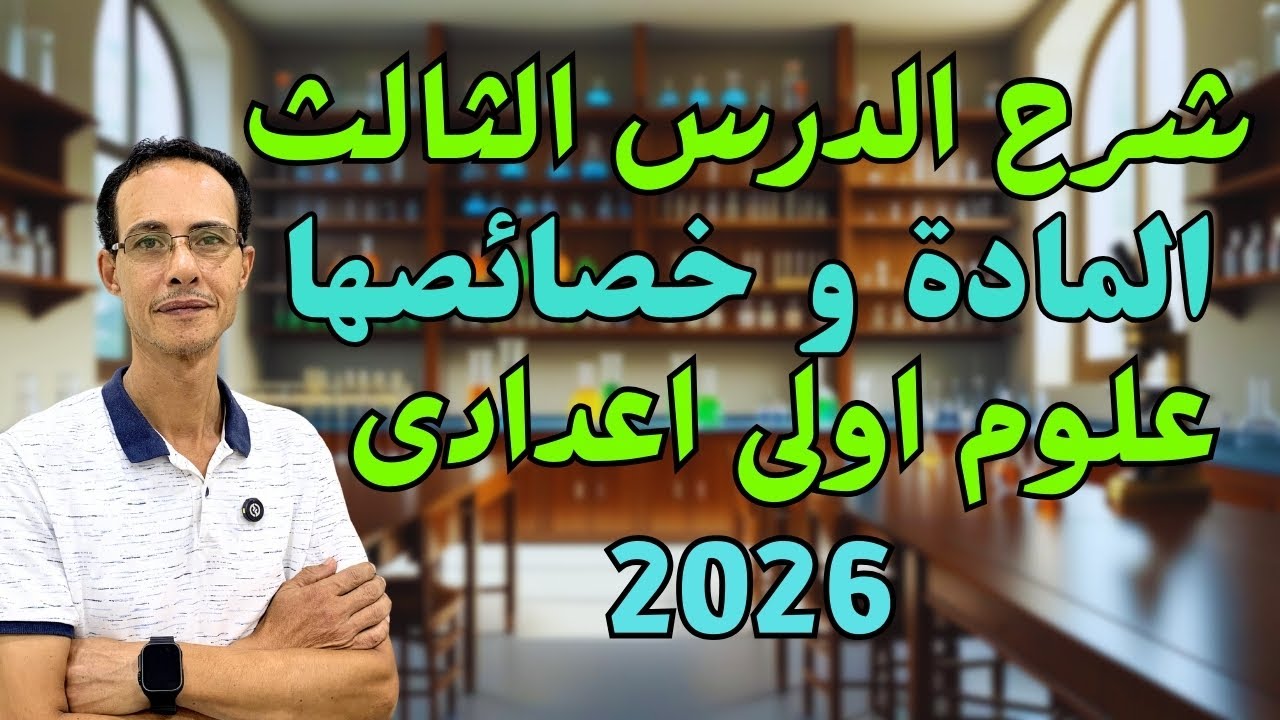 شرح الدرس الثالث علوم المادة وخصائصها | الصف الاول الاعدادي 2026
