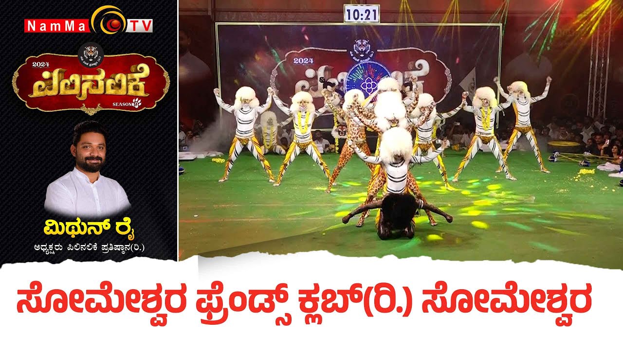 Pilinalike | ಪಿಲಿ ನಲಿಕೆ | Season 9 - Epi 11 | ಸೋಮೇಶ್ವರ ಫ್ರೆಂಡ್ಸ್ ಕ್ಲಬ್(ರಿ.) ಸೋಮೇಶ್ವರ |