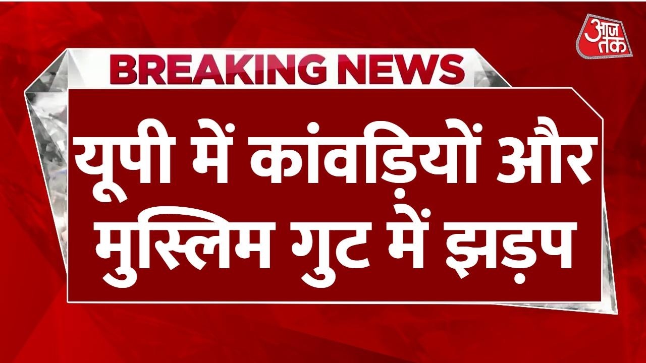 Breaking News: Amroha में कांवड़ियों  के जत्थे पर पथराव, 3 गिरफ्तार, 25 अज्ञात लोगों पर केस दर्ज