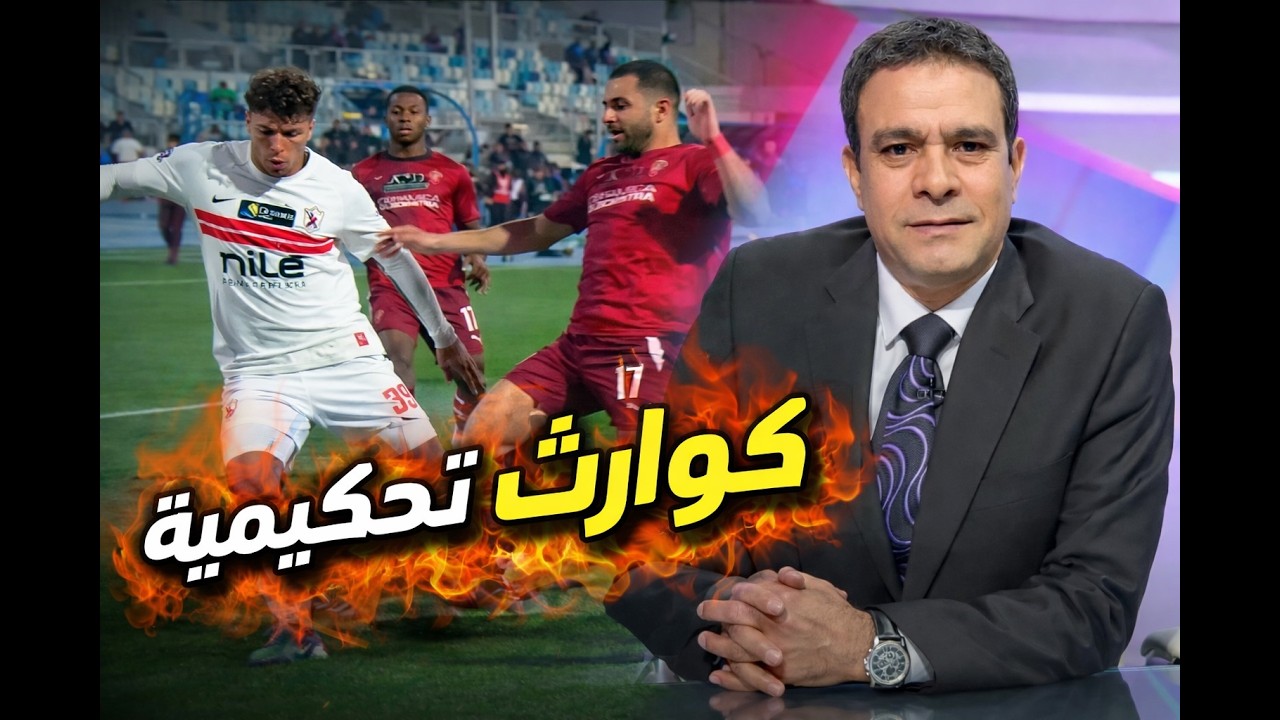 تحكيم كارثي يطيح بالزمالك من الكأس أمام سيراميكا…  نجحت المؤامرة ضد الملكي وكل الدعم رغم الحرب
