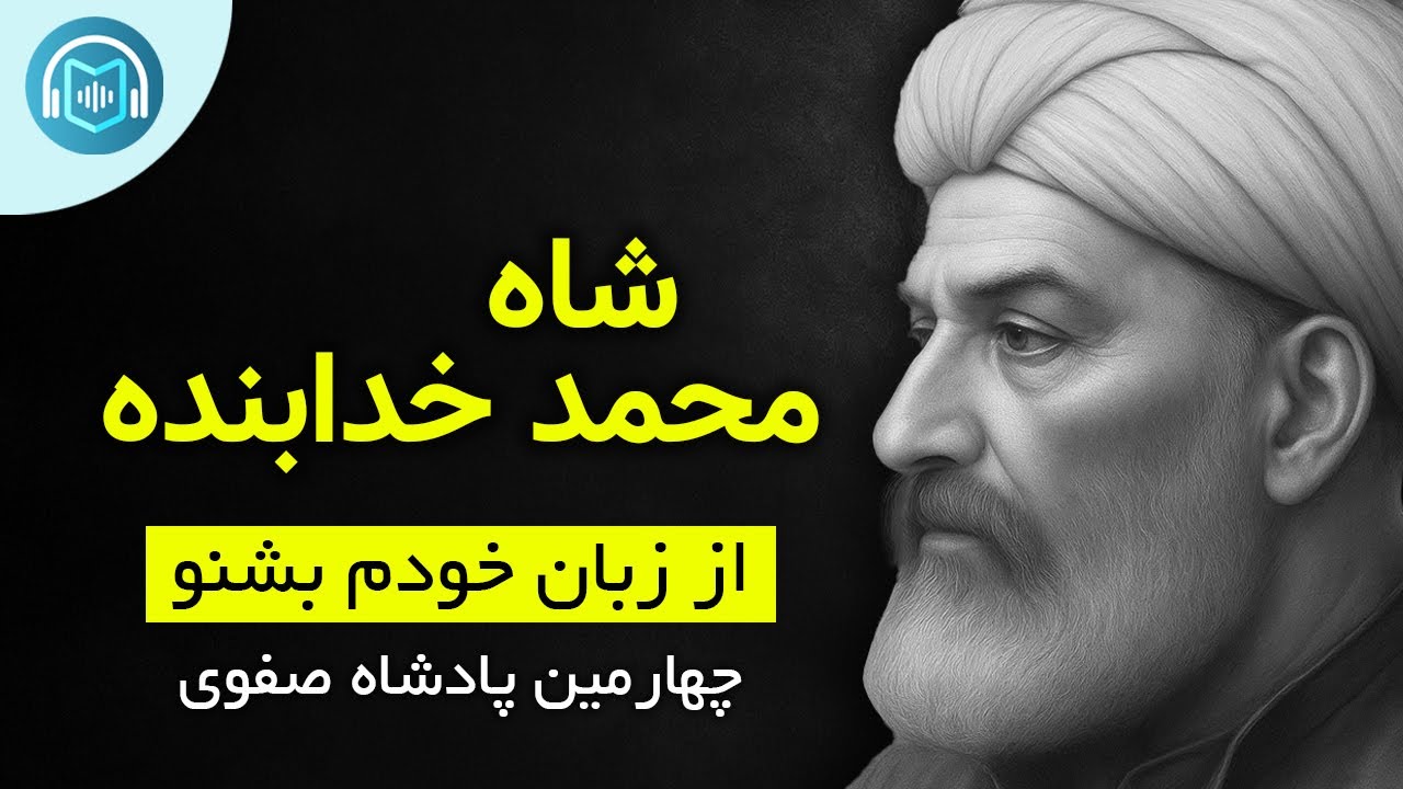 بیوگرافی کامل شاه محمد خدابنده (چهارمین پادشاه صفوی): سرگذشت شاه محمد-خدابنده از زبان خودش