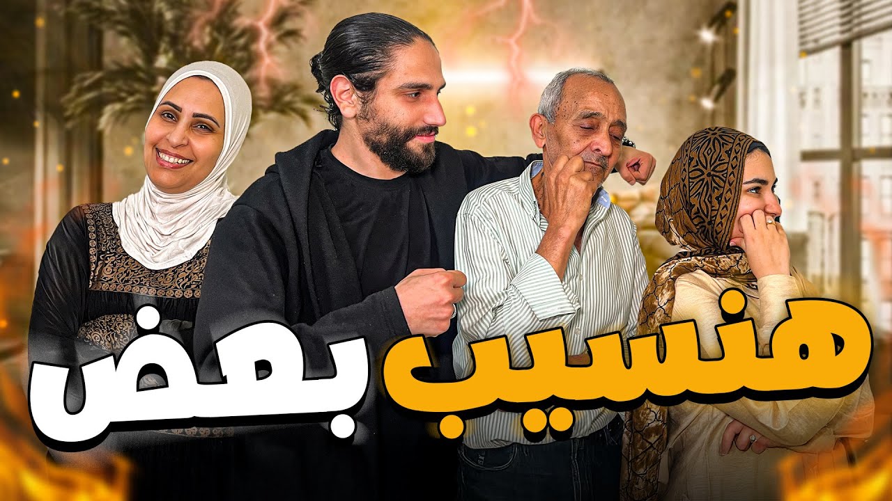انا وأحمد كنا هنسيب بعض وجدو زعل 💔