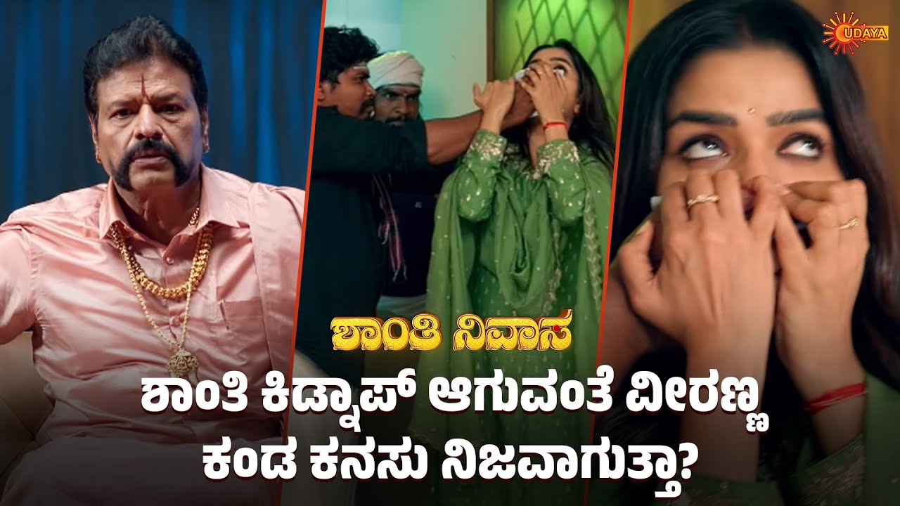ಚಂದು ಮಾಡೋ ಪ್ಲಾನ್ ವೀರಣ್ಣನ ಮುಂದೆ ಯಶಸ್ವಿಯಾಗುತ್ತಾ? | Shanthi Nivasa - Super | 19 Aug 2025 | Udaya TV