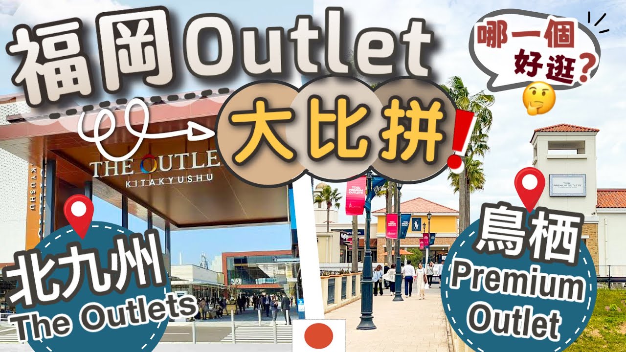 福岡Outlet 二選一？同樣商品在⭕️⭕️買竟然會更便宜？不想買貴看這篇