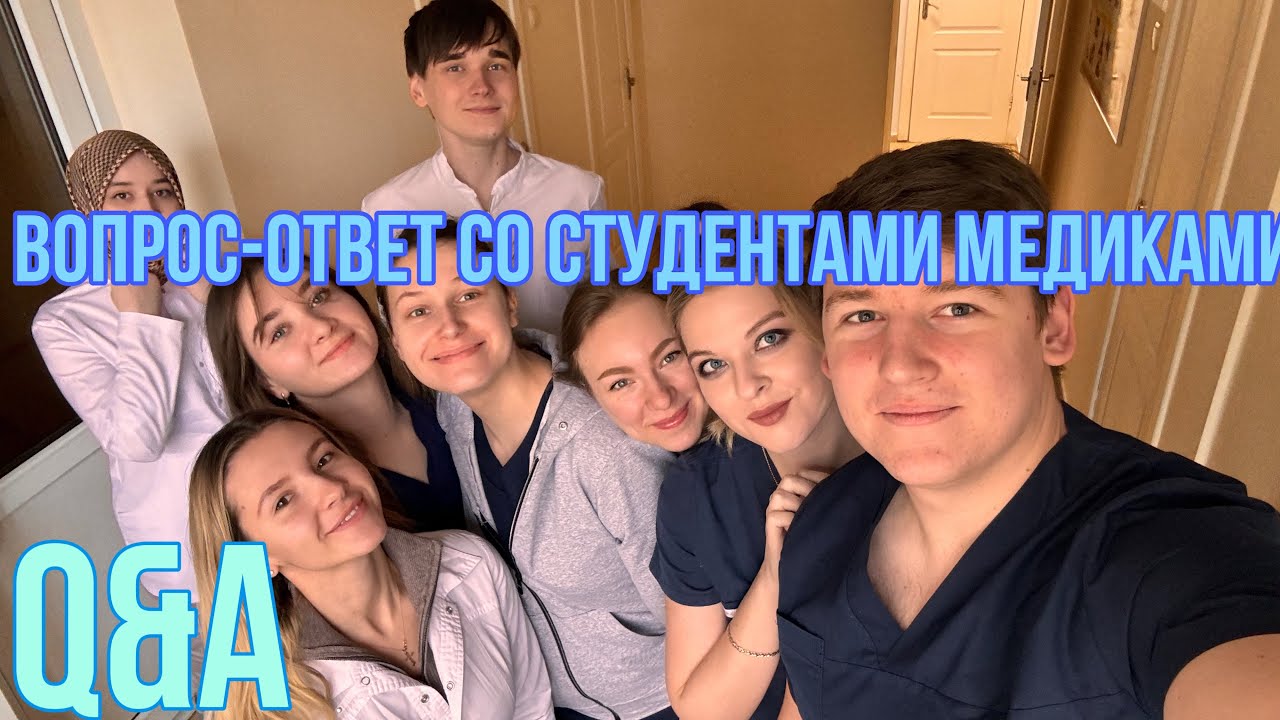 Q&A | отвечаем на вопросы подписчиков | вопрос-ответ со студентами меда