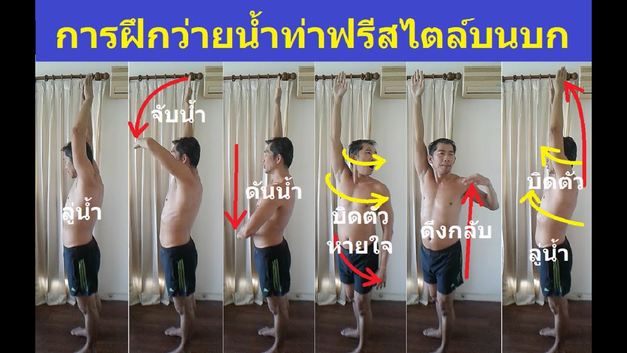 ฝึกว่ายน้ำท่าฟรีสไตล์บนบก