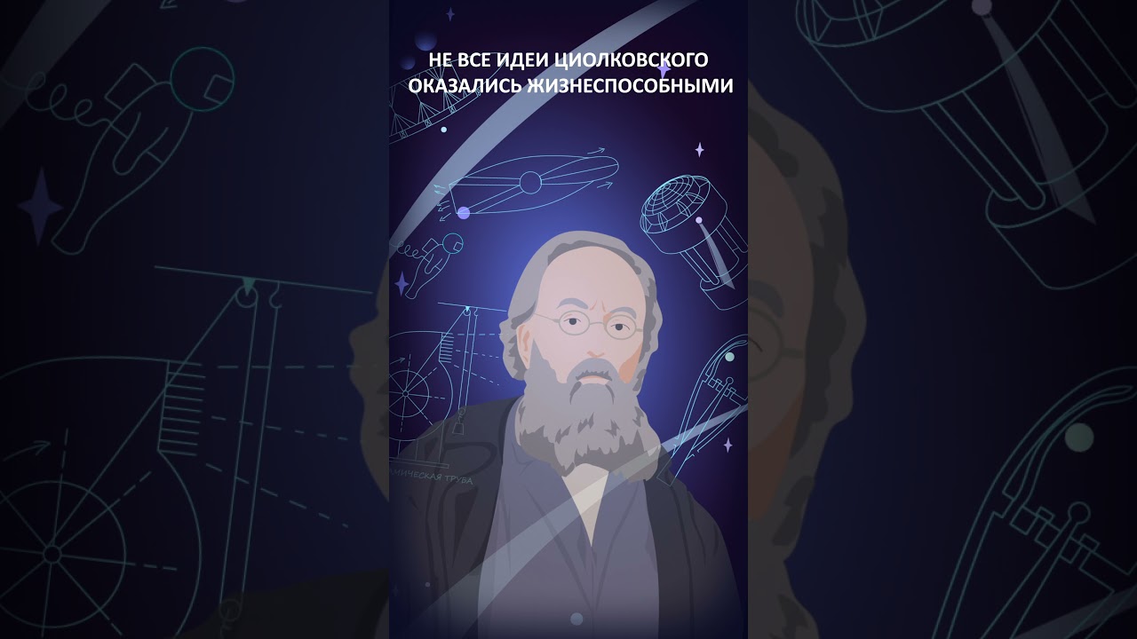 Циолковский &ndash; гениальный ученый и философ Вселенной, который ничего не изобрел #космос #история