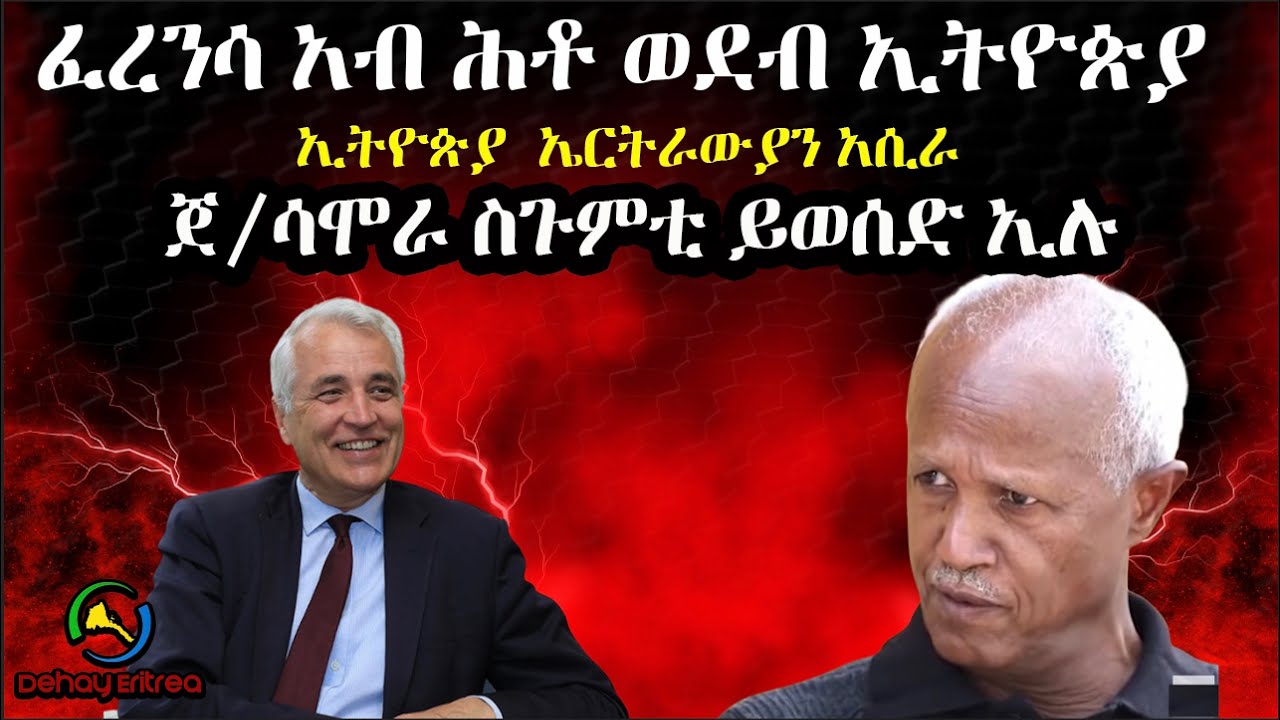 Dehay Eritreaፈረንሳ ሕቶ ወደብ ኢትዮጵያ ፤ኢትዮጵያ  ኤርትራውያን አሲራ፤ጀ/ሳሞራ ስጉምቲ ይወሰድ ኢሉ  ደሃይ ኤርትራ