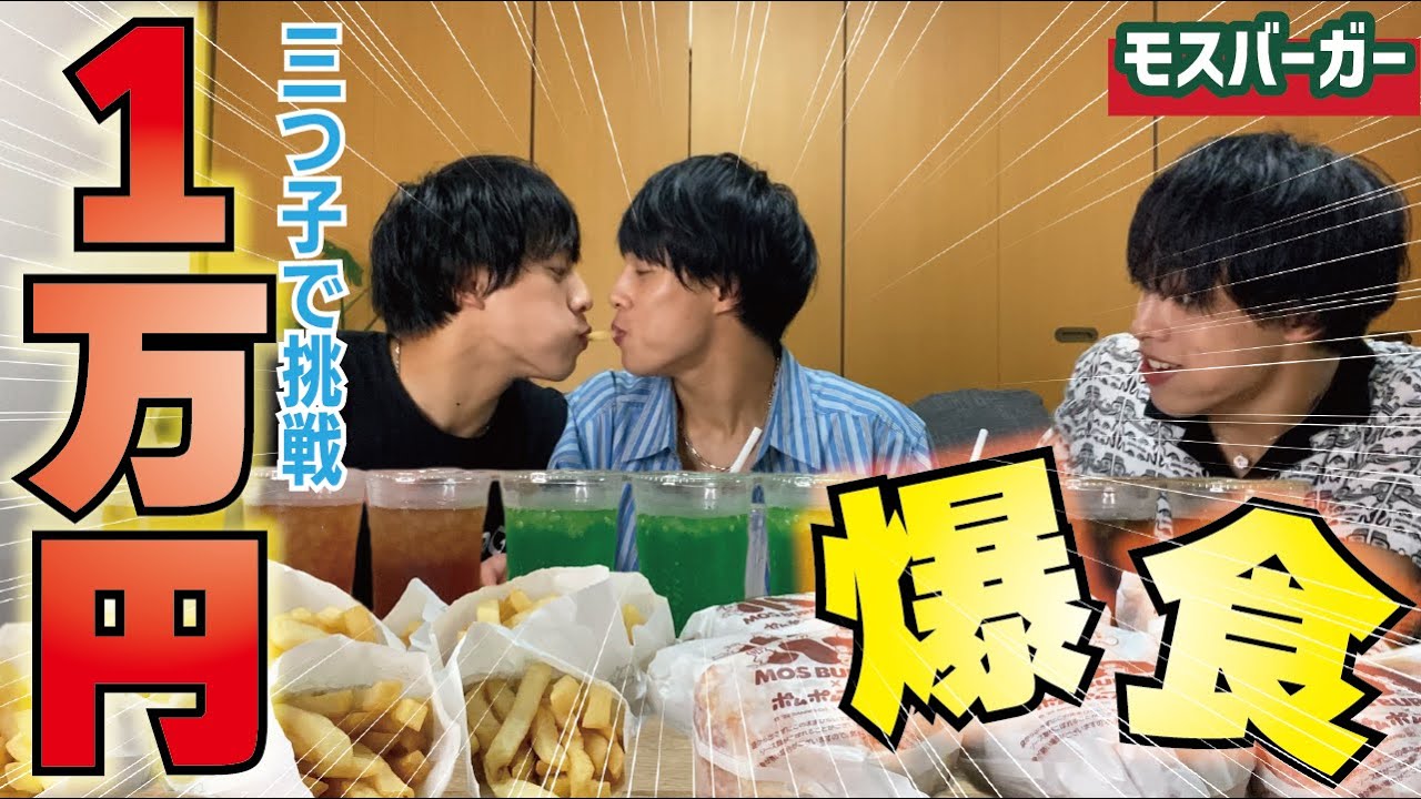 【一万円企画】限界に挑戦。憧れのモスバーガーを食べきることは出来るのか？