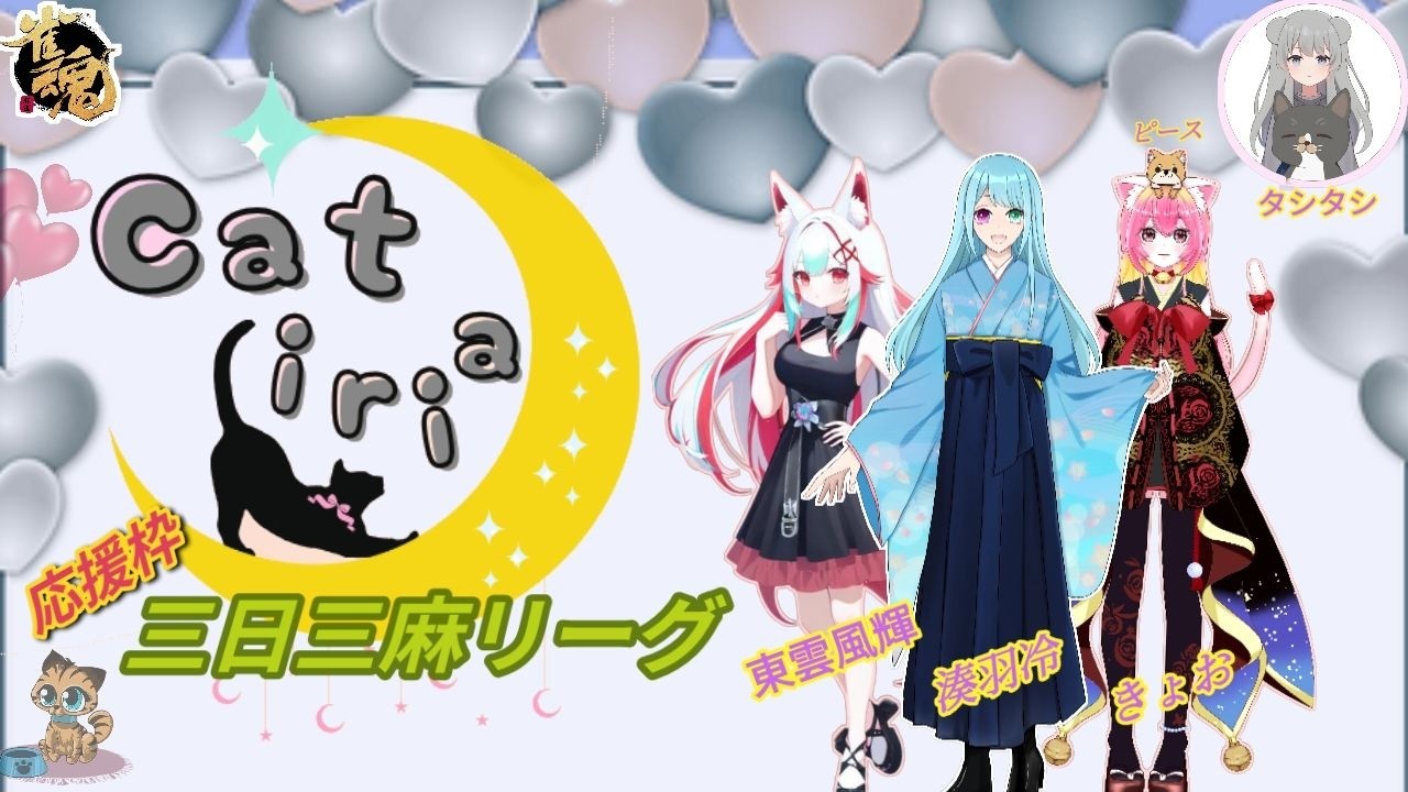 三日三麻リーグ応援配信#１
