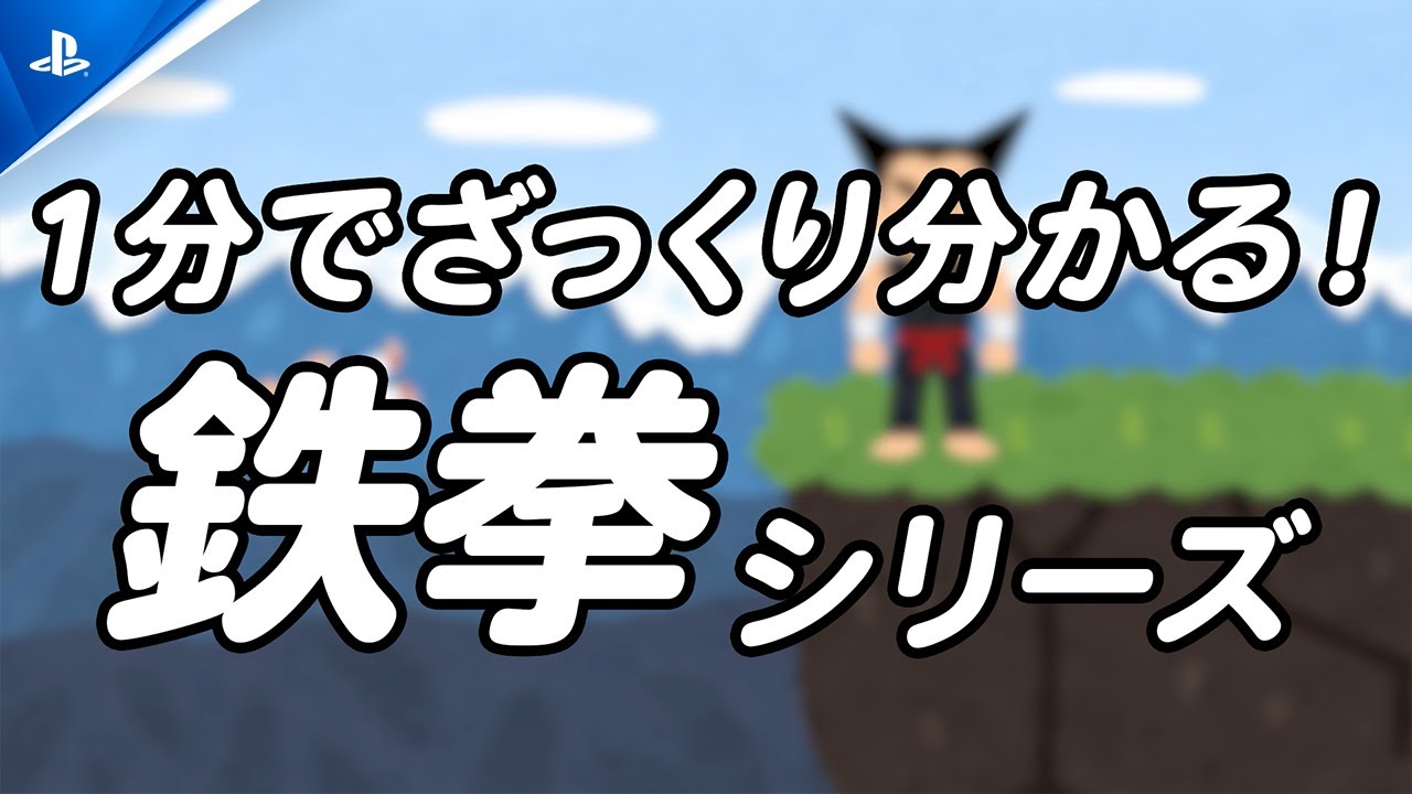 1分でざっくり分かる！鉄拳シリーズ