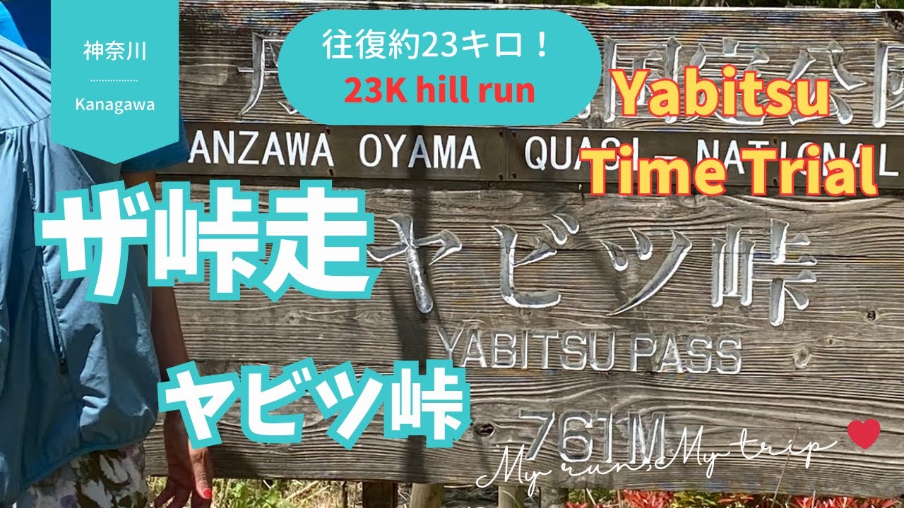 【ザ峠走】 ②鈍足、ヤビツ峠　タイムトライアルに挑戦‼️