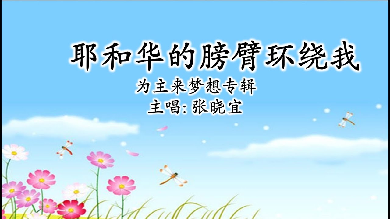 耶和华的膀臂环绕我