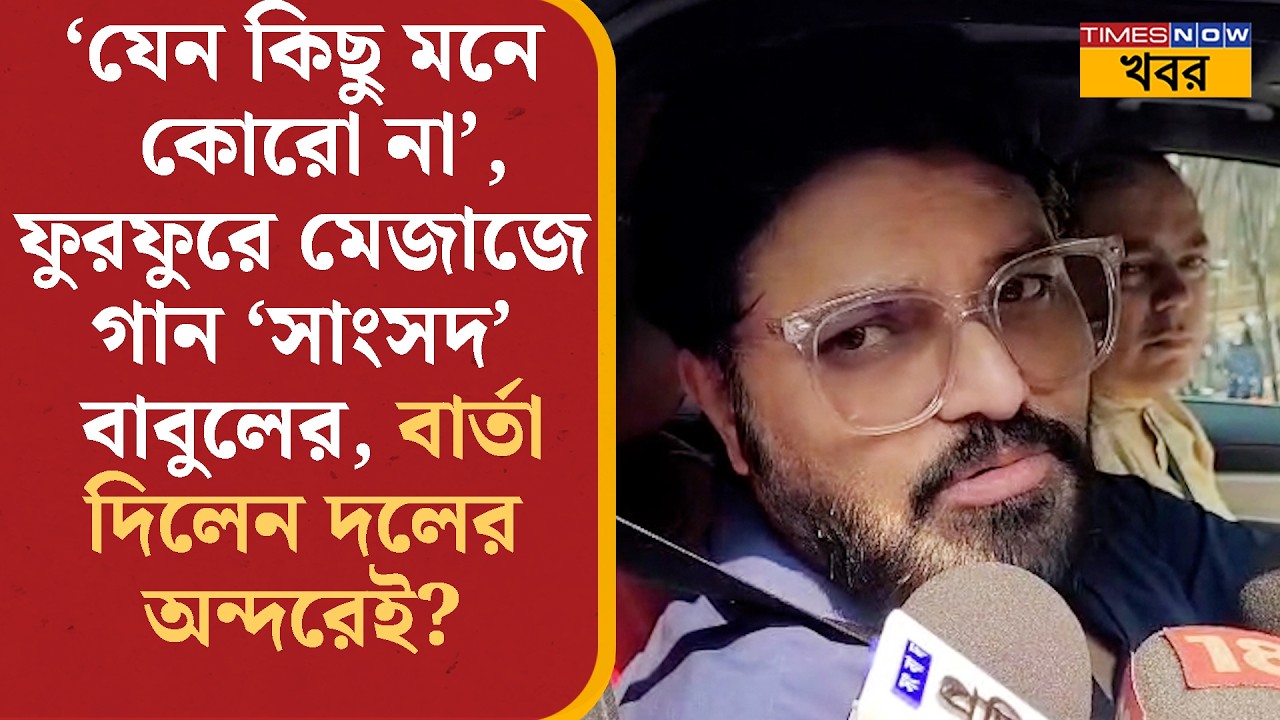 Babul Supriyo: রাজ্যসভার সাংসদ হয়ে কাকে কিছু মনে না করার বার্তা বাবুলের? Political News
