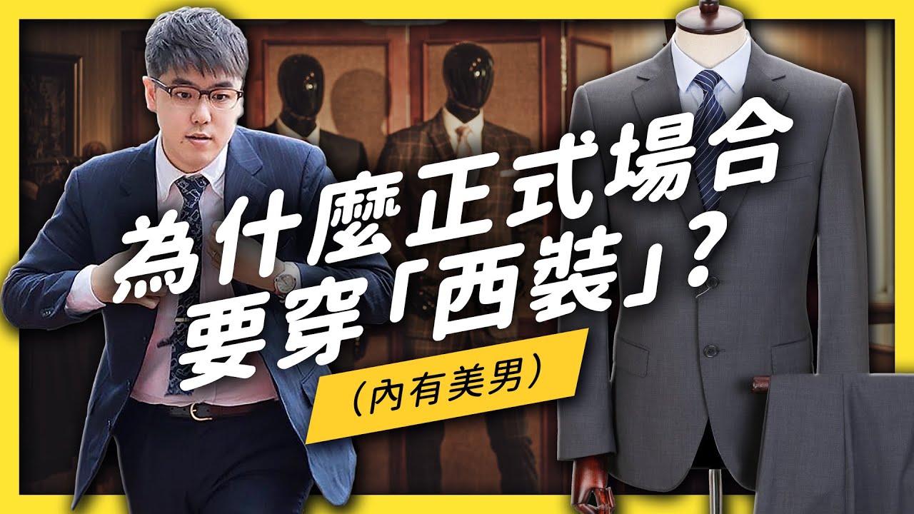 【 志祺七七 】是誰規定正式場合要穿「西裝」？帶你認識19世紀潮流美男！《 生活中的發明史 》EP 001
