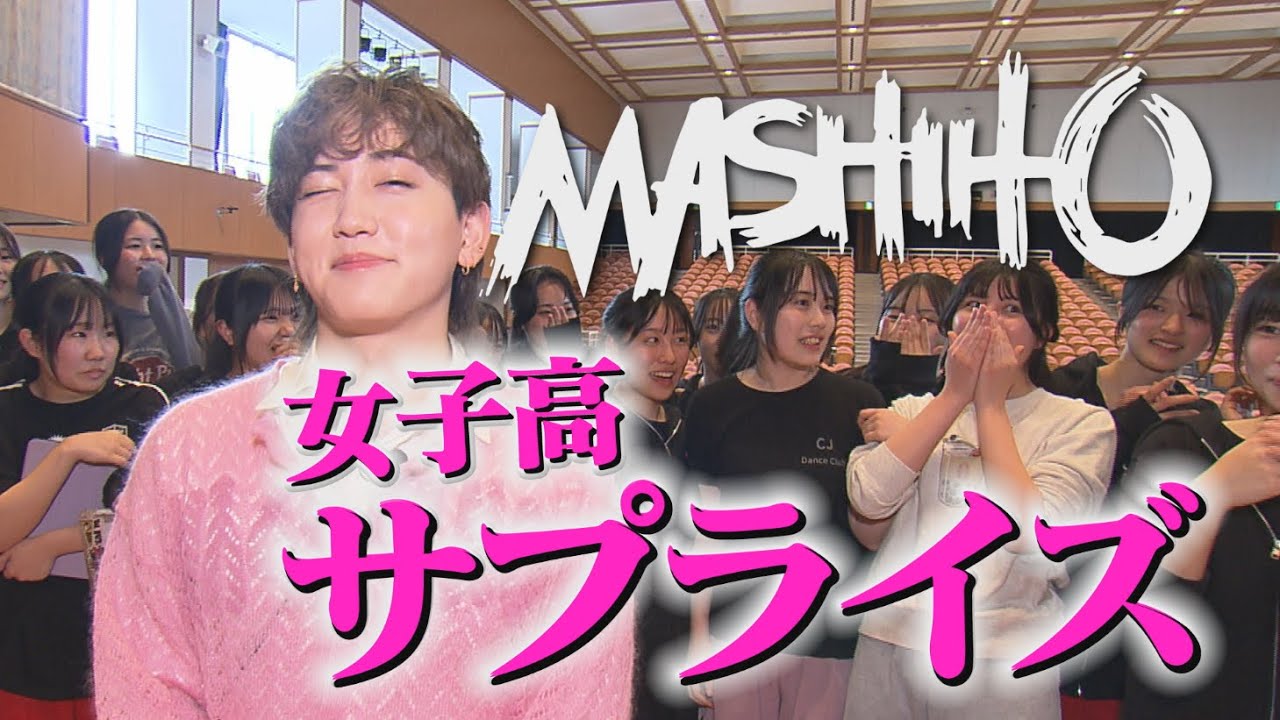 女子高にMASHIHOが登場！！ＪＫとナゾナゾ対決🔥【なぞなぞさん】