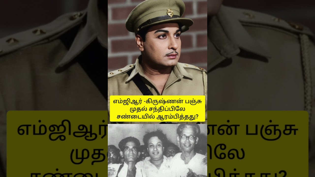 எம்ஜிஆர் -கிருஷ்ணன் பஞ்சு,முதல் சந்திப்பிலே,சண்டையில் ஆரம்பித்தது?😍