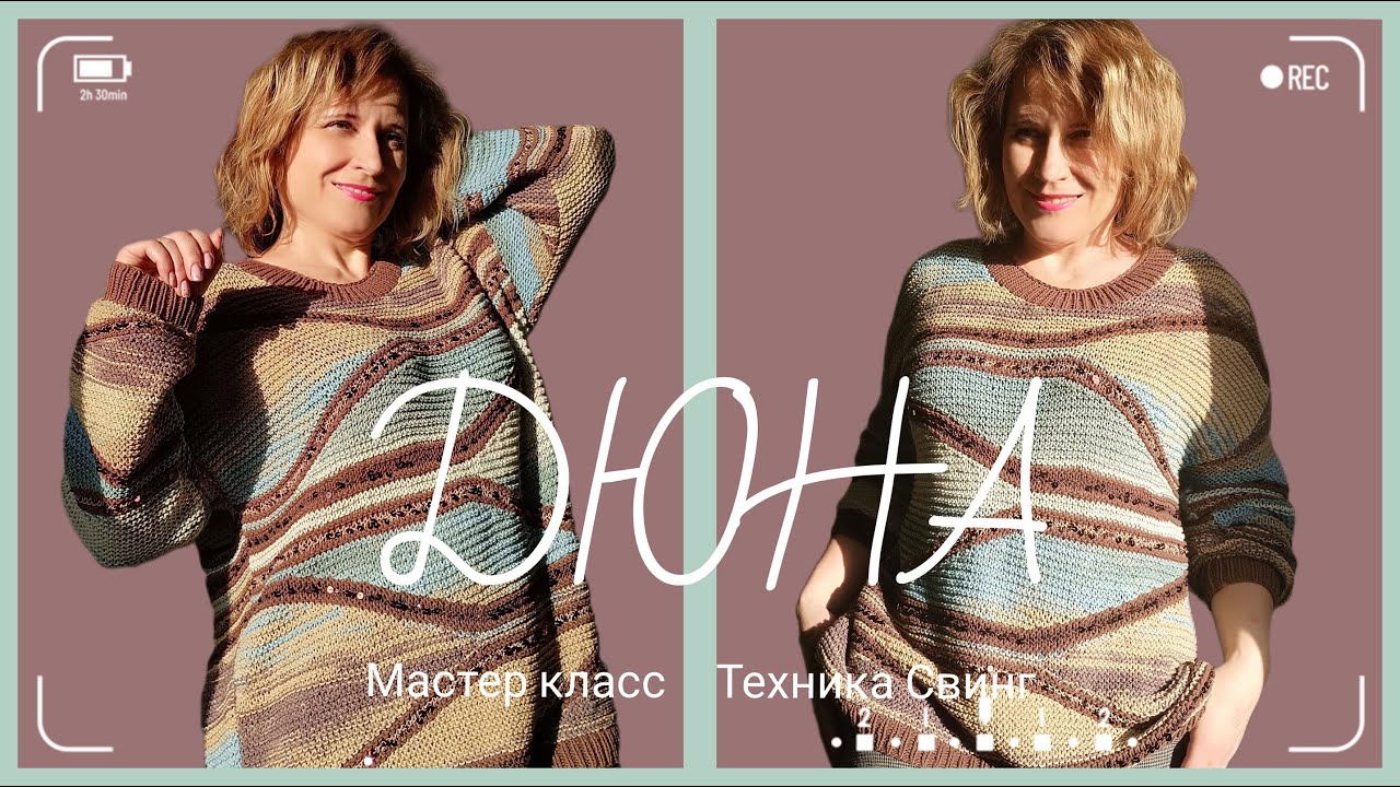 Дюна. Мастер класс модели в технике свинг.