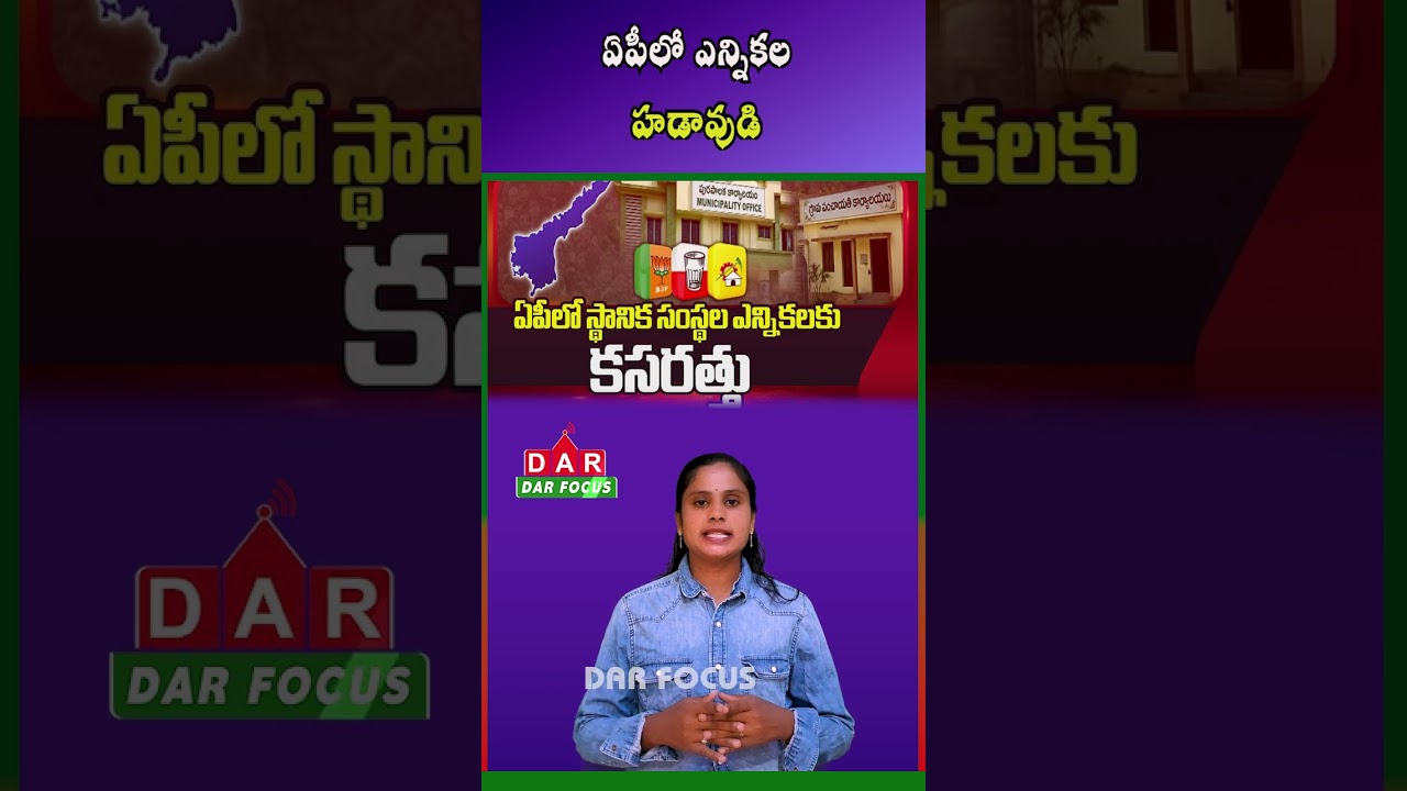 Andhra Pradesh Local Elections: Election Commission Begins Preparations | DAR FOCUS #darfocus