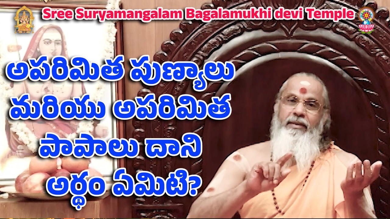 అపరిమిత పుణ్యాలు మరియు అపరిమిత పాపాలు దాని అర్థం ఏమిటి?