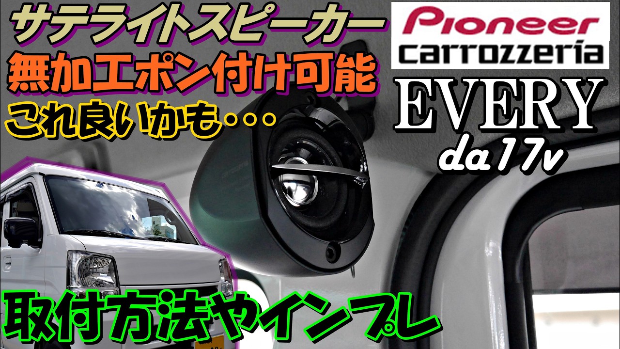 エブリイ　サテライトスピーカー取付　DA17　TS-STX510