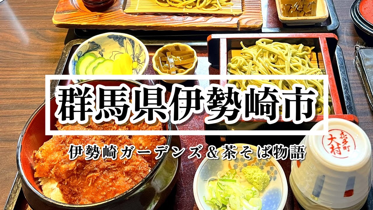 【群馬】道の駅まえばし赤城鮮魚センター姉妹店が伊勢崎ガーデンズにOPEN&古き良き時代を受け継ぐ茶そばのお店