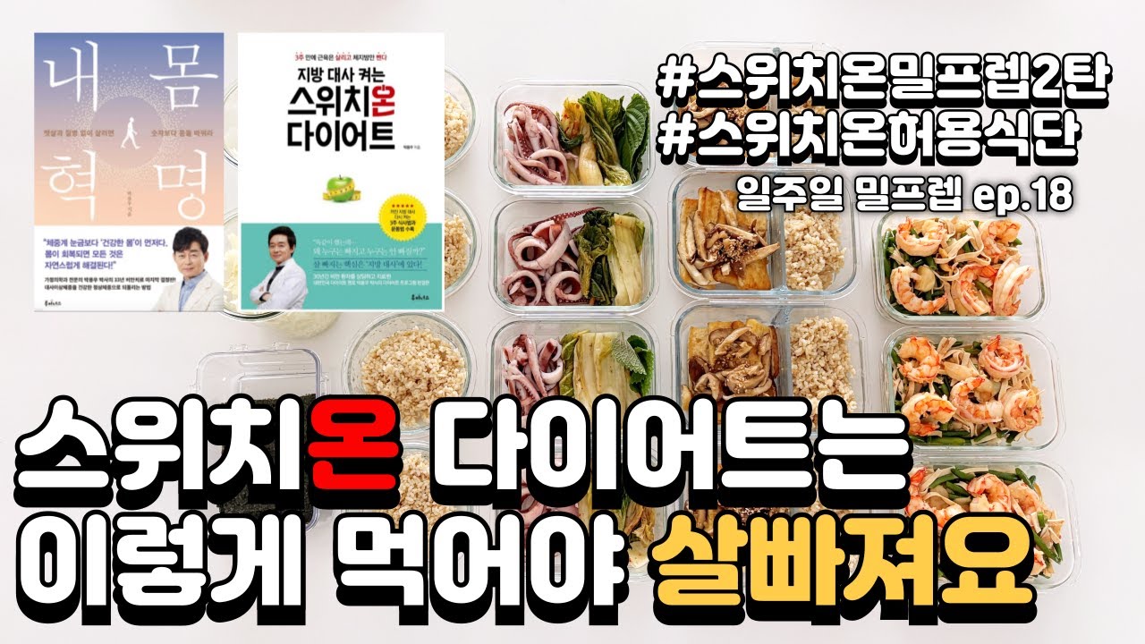 스위치온 식단 밀프렙 2탄 l 평균 -7kg 스위치온 다이어트 제대로 할 때! 이 식단만 따라 해보세요. 허용 식재료로 만든 일주일 밀프렙 l 저탄수화물식, 탄수제한식