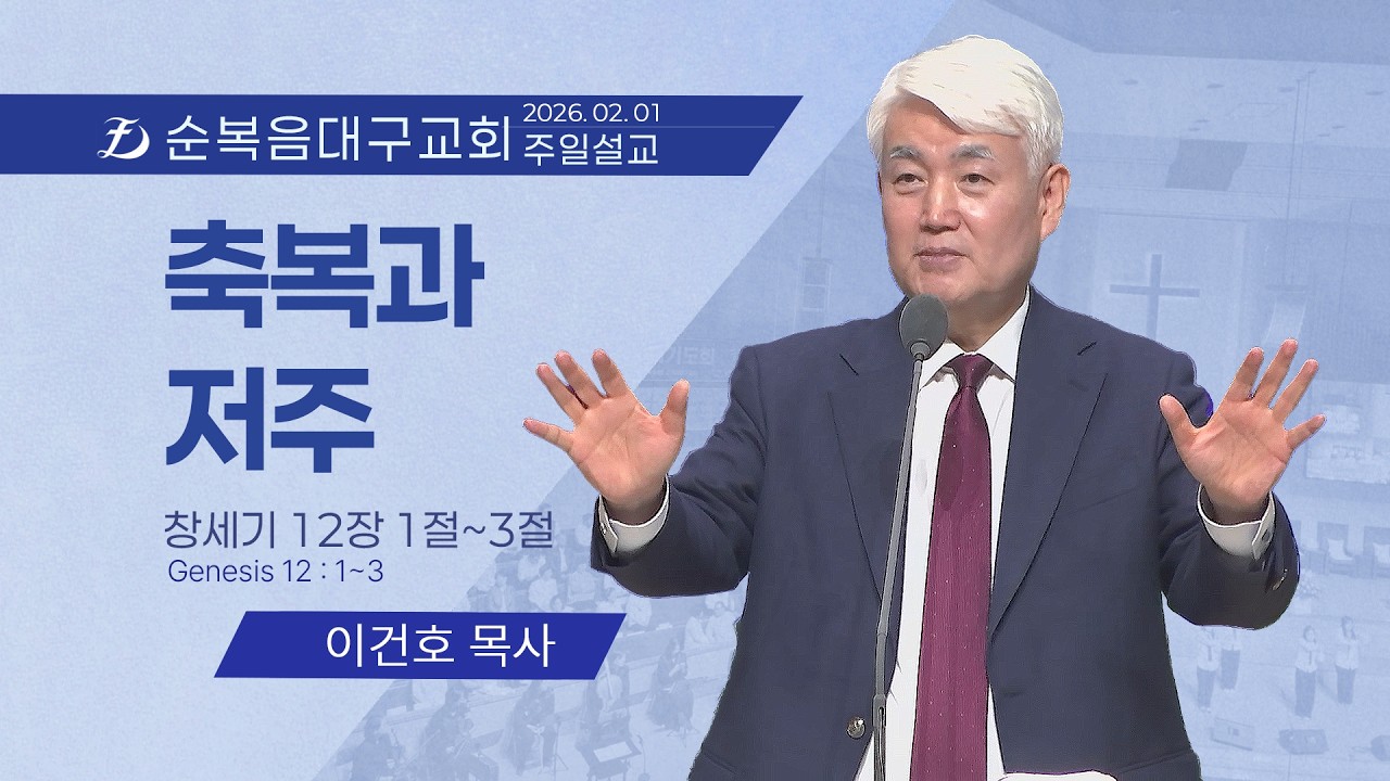 [순복음대구교회 주일예배] 이건호 목사 2026년 2월 1일 (창세기 12장 1~3절)      축복과 저주