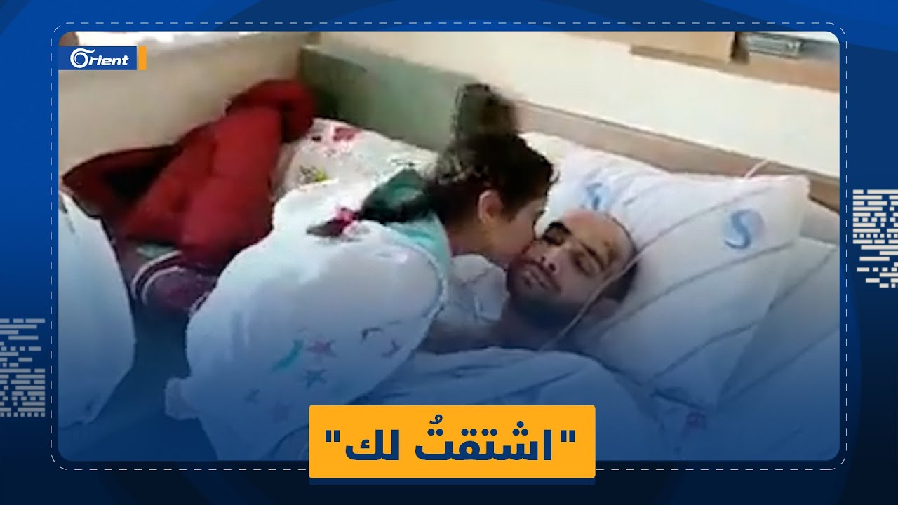 أبٌ سوري ناجٍ لم يبقَ له من عائلته إلا طفلته الصغيرة.. وهذا ما قاله لها
