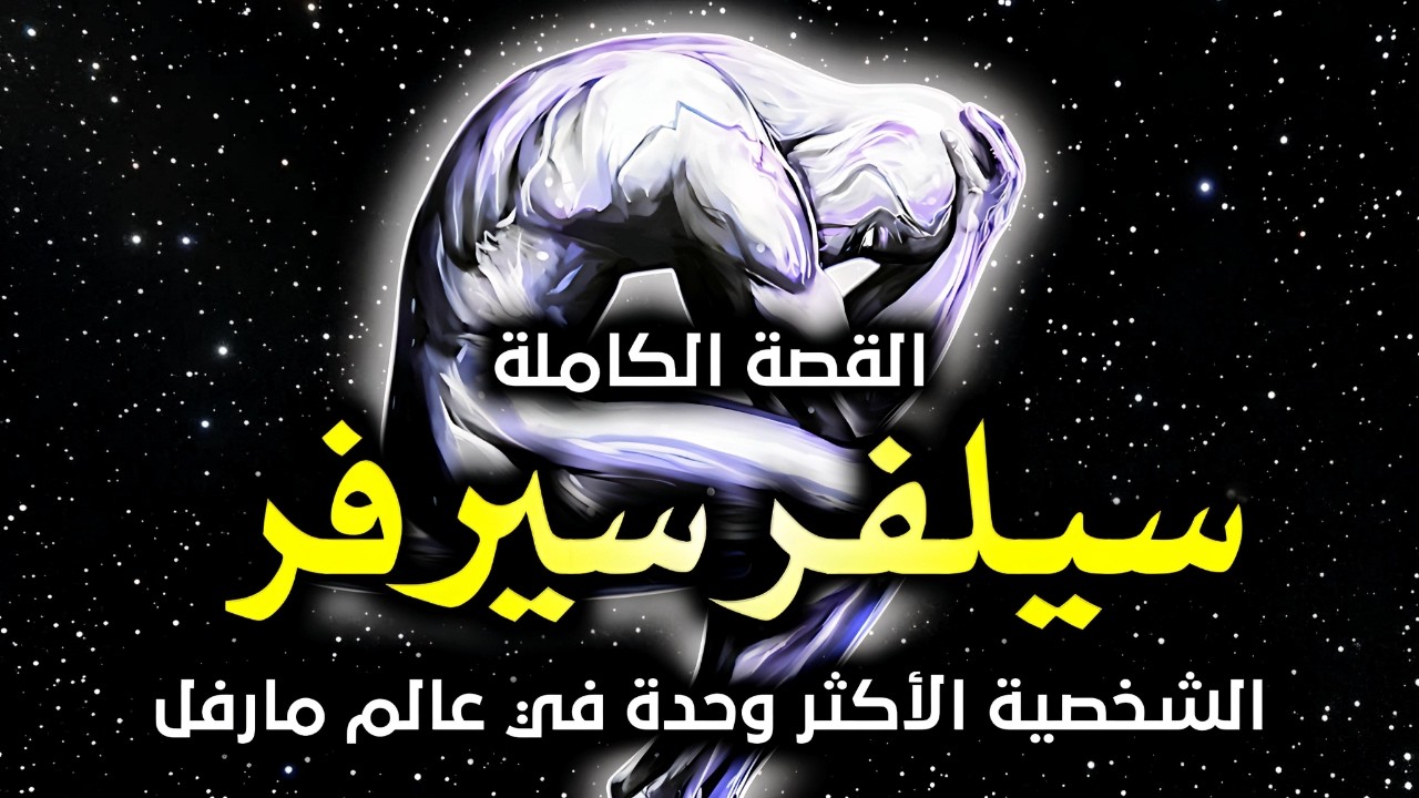 سيلفر سيرفر: القصة الكاملة لرسول جالاكتوس | بطل أم شرير؟ أنقذ موطنه ودمر مئات العوالم