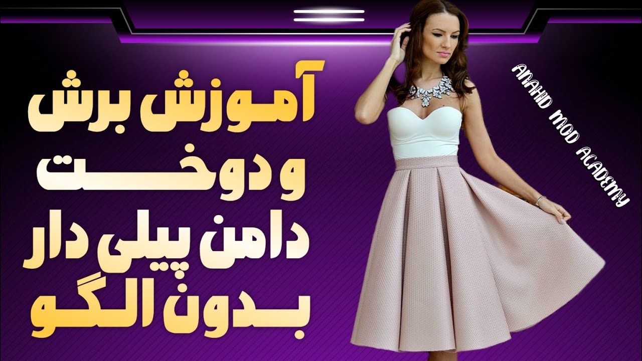 «آموزش برش و دوخت دامن پیلی دار بدون الگو»