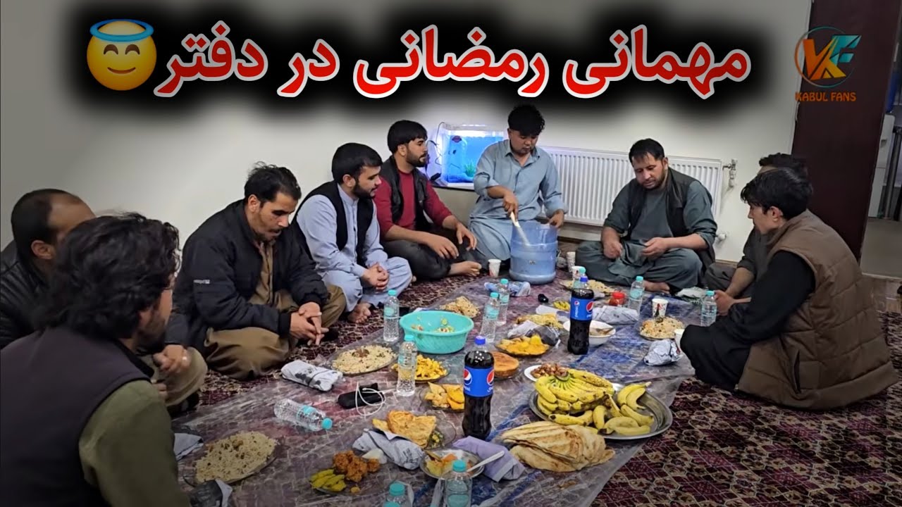 مهمانی یک هموطن برای ما - افطار خوش در دفتر کابل فنس