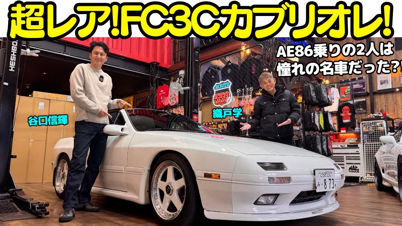 【超レア！】谷口信輝 が マツダ サバンナ RX-7（FC3C）カブリオレを 織戸学 と試乗！AE86乗りのNOBとMAXにとってFCは憧れの名車だった？！