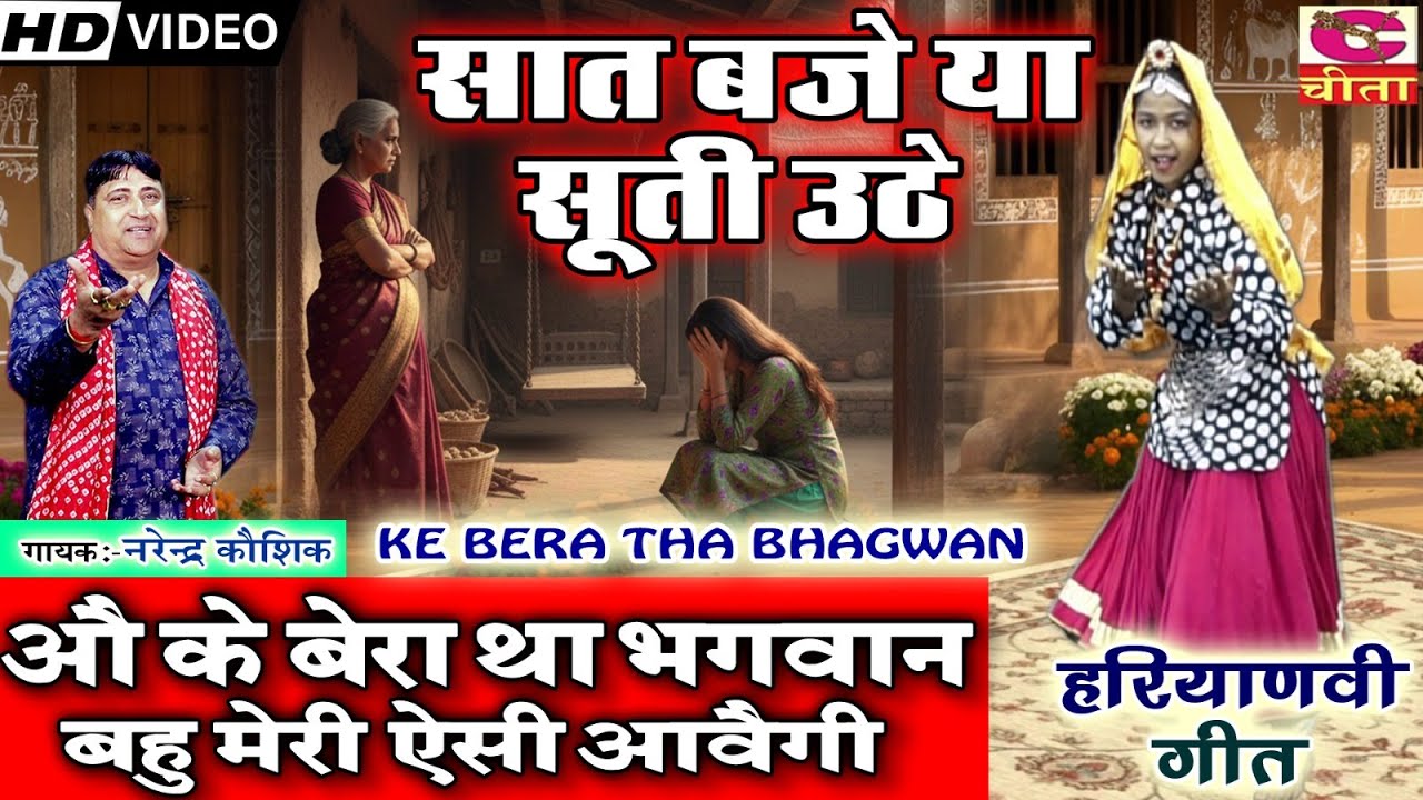 औ के बेरा था भगवान बहु मेरे ऐसी आवैगी | सात बजे या सूती उठै | Ke Bera Tha Bhagwan | NarenderKaushik