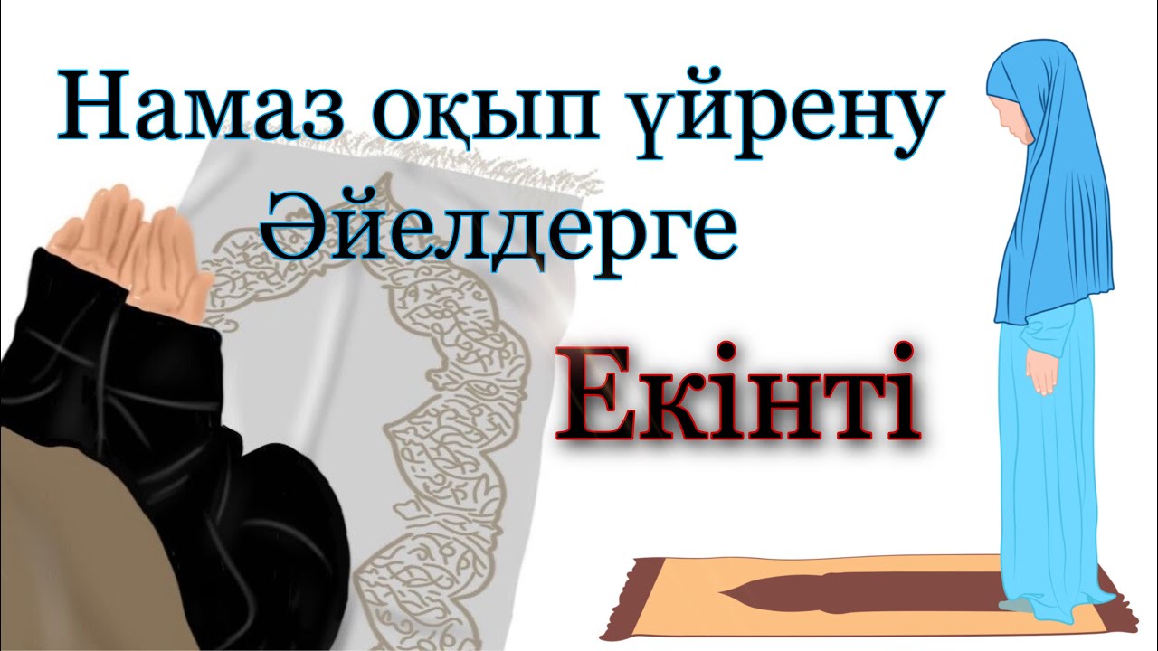 АСР НАМАЗЫНЫҢ 4 ракат ПАРЫЗЫ 
#екінті #аср #намаз