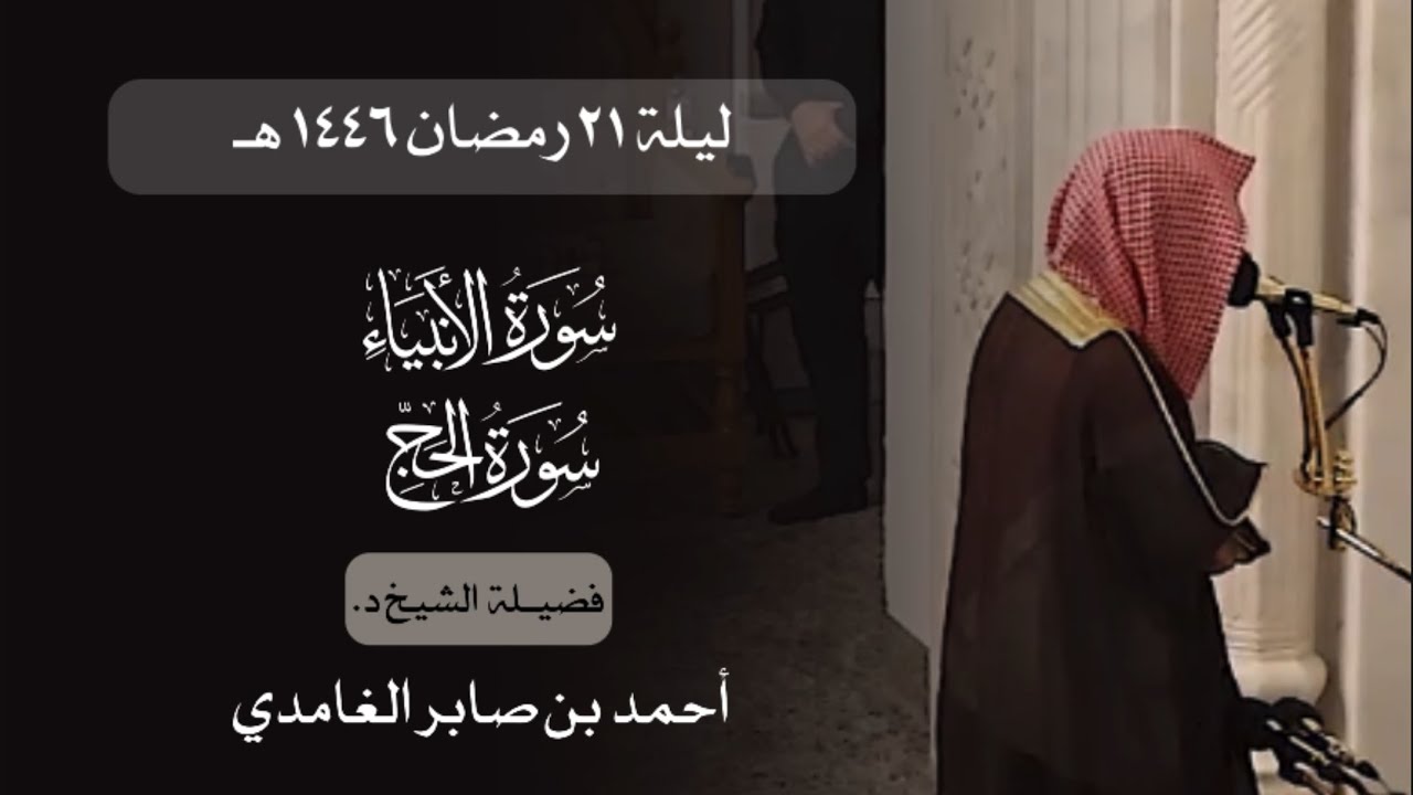 تهجد ليلة ٢١ رمضان ١٤٤٦ هـ | د. أحمد بن صابر الغامدي | سورة الأنبياء و سورة الحج | مسجد قباء