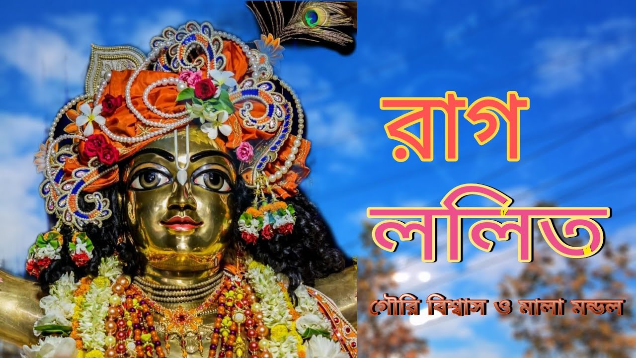 রাগ - ললিত | একনাম সংকীর্তন | সময়ঃ রাত্রি ৪র্থ প্রহর | Raag Lalit by Gouri Biswas & Mala Mandal