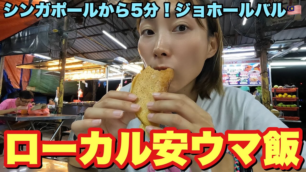 シンガポールとマレーシアの国境の街でどローカル飯食べまくり！【ジョホールバル•マレーシア】#169