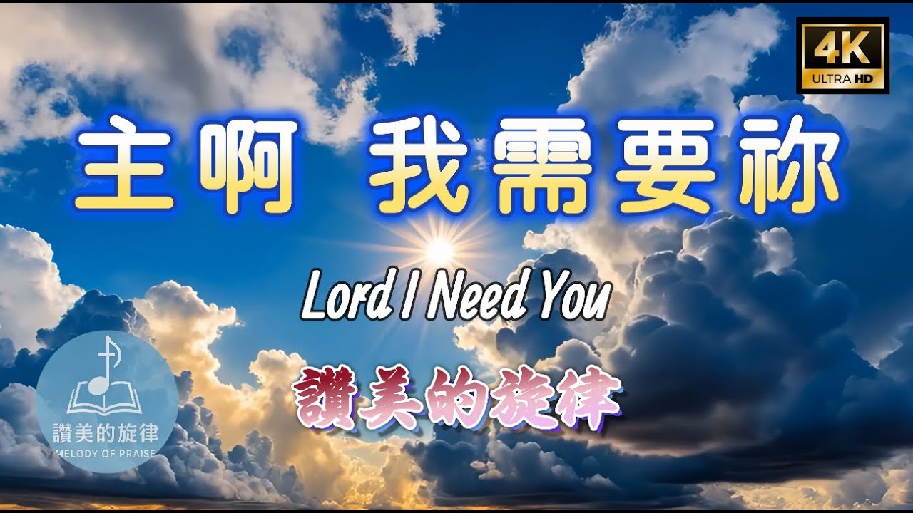 主啊 我需要你 Lord I Need You | 敬拜詩歌 Worship Hymn | 中英字幕 Bilingual Lyrics  | 讚美的旋律 4K 單曲循環 MV